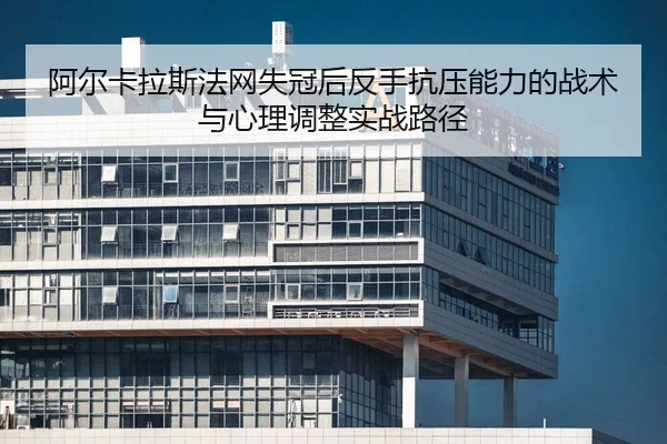a-er-ka-la-si-fa-wang-shi-guan-hou-fan-shou-kang-ya-neng-li-de-zhan-shu-yu-xin-li-tiao-zheng-shi-zhan-lu-jing-2-546.jpg