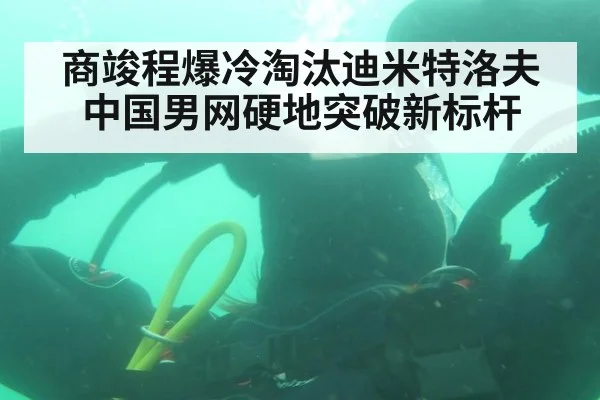 商竣程爆冷淘汰迪米特洛夫 中国男网硬地突破新标杆
