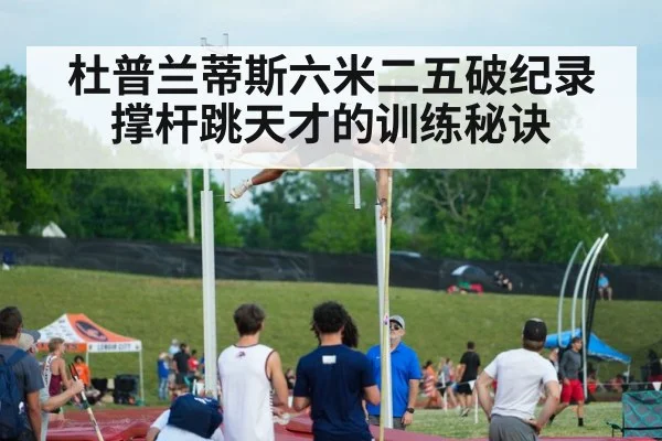 杜普兰蒂斯六米二五破纪录 撑杆跳天才的训练秘诀