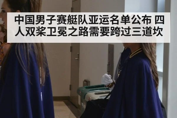 中国男子赛艇队亚运名单公布 四人双桨卫冕之路需要跨过三道坎