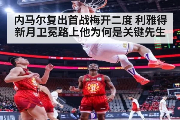 内马尔复出首战梅开二度 利雅得新月卫冕路上他为何是关键先生